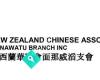 New Zealand Chinese Association Manawatu